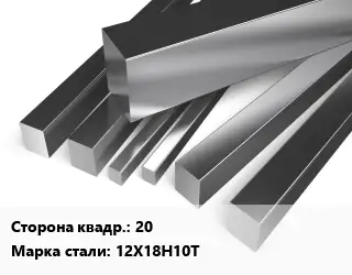 Квадрат нержавеющий 20 Сталь: 12Х18Н10Т